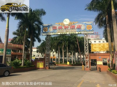 【图】东莞CS75官方车友会塘厦车友鑫哥结婚喜庆车队之【前奏准备篇】_长安CS75论坛_汽车之家论坛
