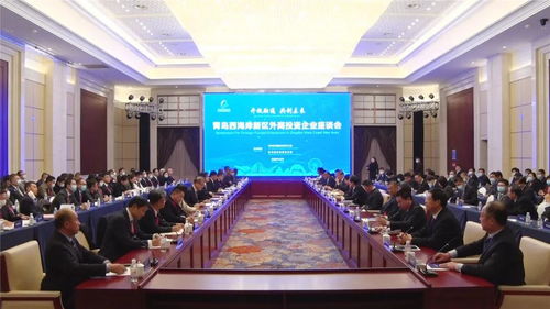 鑫立方助力青岛西海岸新区外商投资企业家座谈会圆满落幕