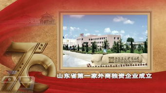 壮丽七十年 托起城市荣光 第三十九集 山东省第一家外商独资企业在青岛诞生