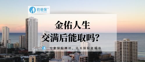 金佑人生交满后能取吗 会不会有坑
