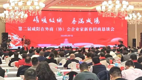 咸阳市第二届在外商会企业家新春招商恳谈会召开