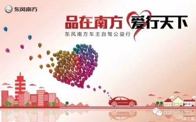 【2016东风南方车主自驾公益行正式启动_东莞东风南方塘厦专营店新闻资讯】-汽车之家