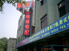 永记机械配件加工厂 东莞市塘厦镇长埔工业村 我厂是一家专业的机械配件加工厂,拥有雄厚的技术力量,热情为各厂商 用户承造 维修各种机械配件 本厂有大型龙门铣 卧式铣镗床和各类大小车床一百多台