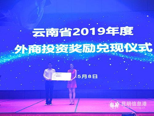 6家外商投资企业喜获云南4780万元外商投资奖励